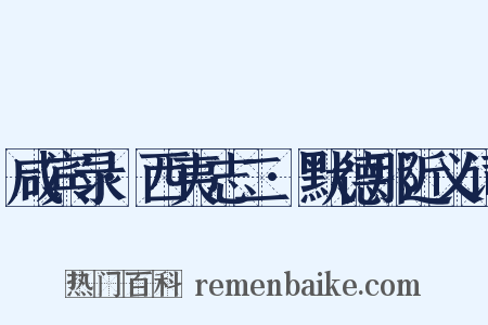 咸宾录·西夷志二·默德那近义词是什么意思的图片